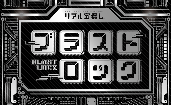ブラストロック