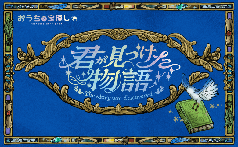君が見つけた物語