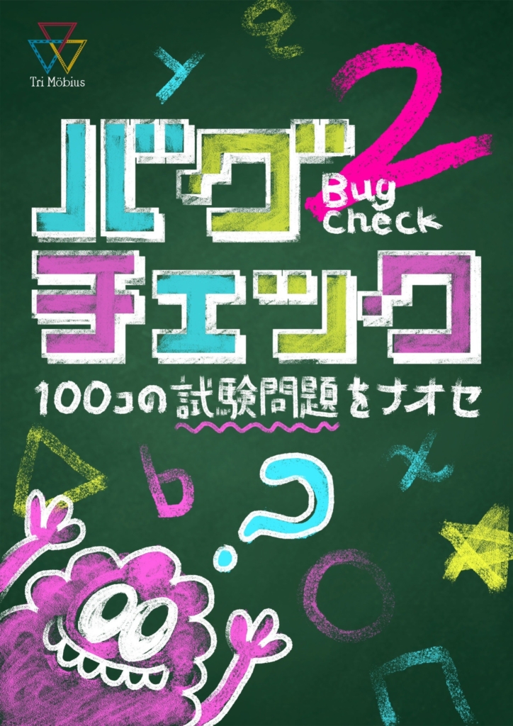 バグチェック2