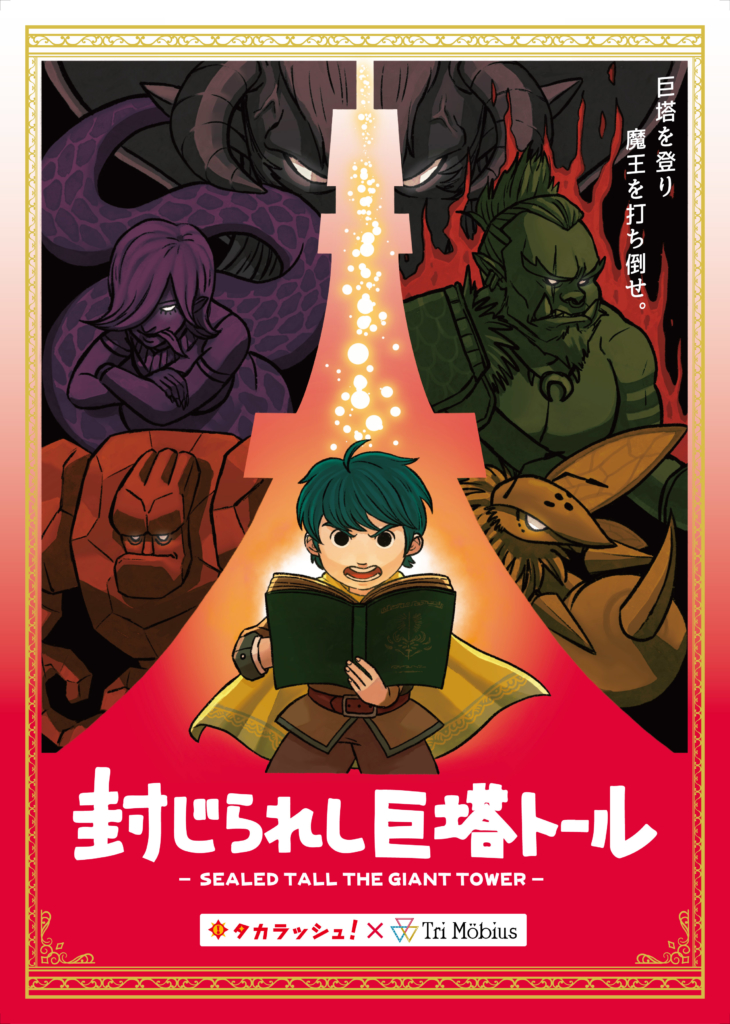 封じられし巨塔トール