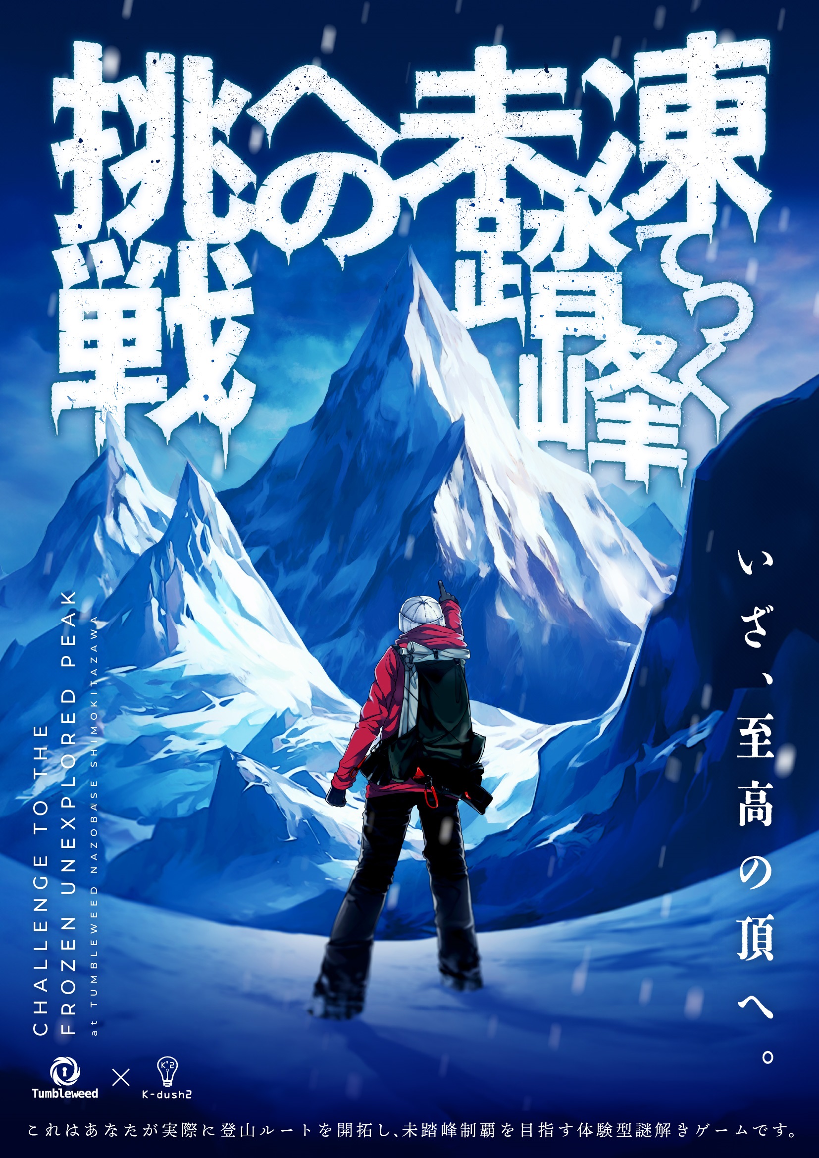 凍てつく未踏峰への挑戦