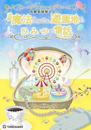 魔法じかけの遊園地とひみつの電話