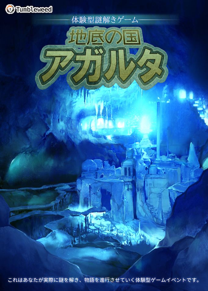 地底の国アガルタ