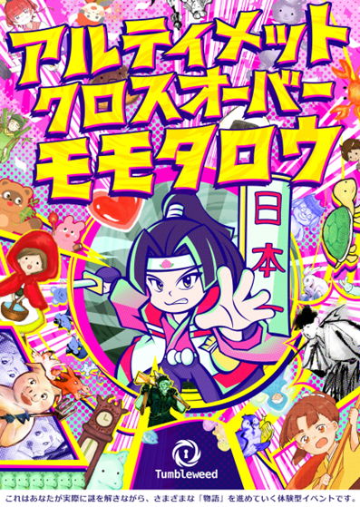 アルティメット・クロスオーバー・モモタロウ