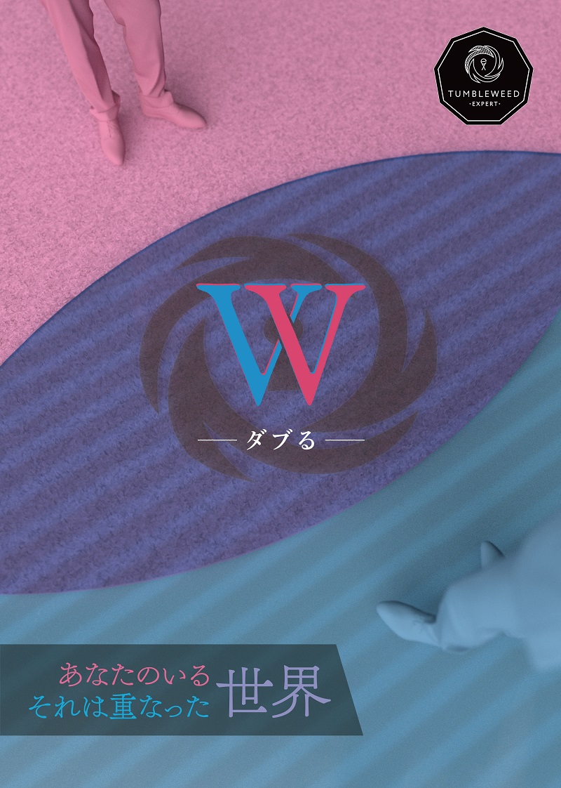 W -ダブる-