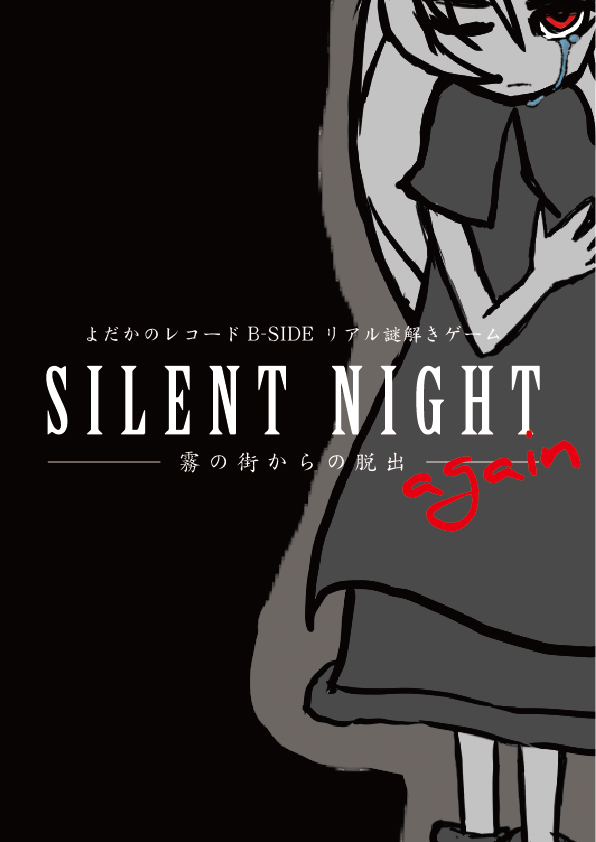 SILENT NIGHT again-霧の街からの脱出-