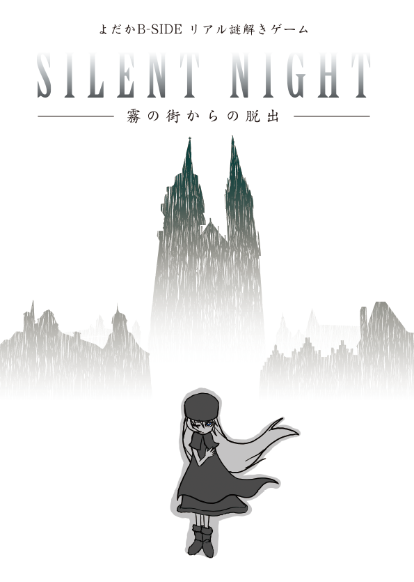SILENT NIGHT -霧の街からの脱出-