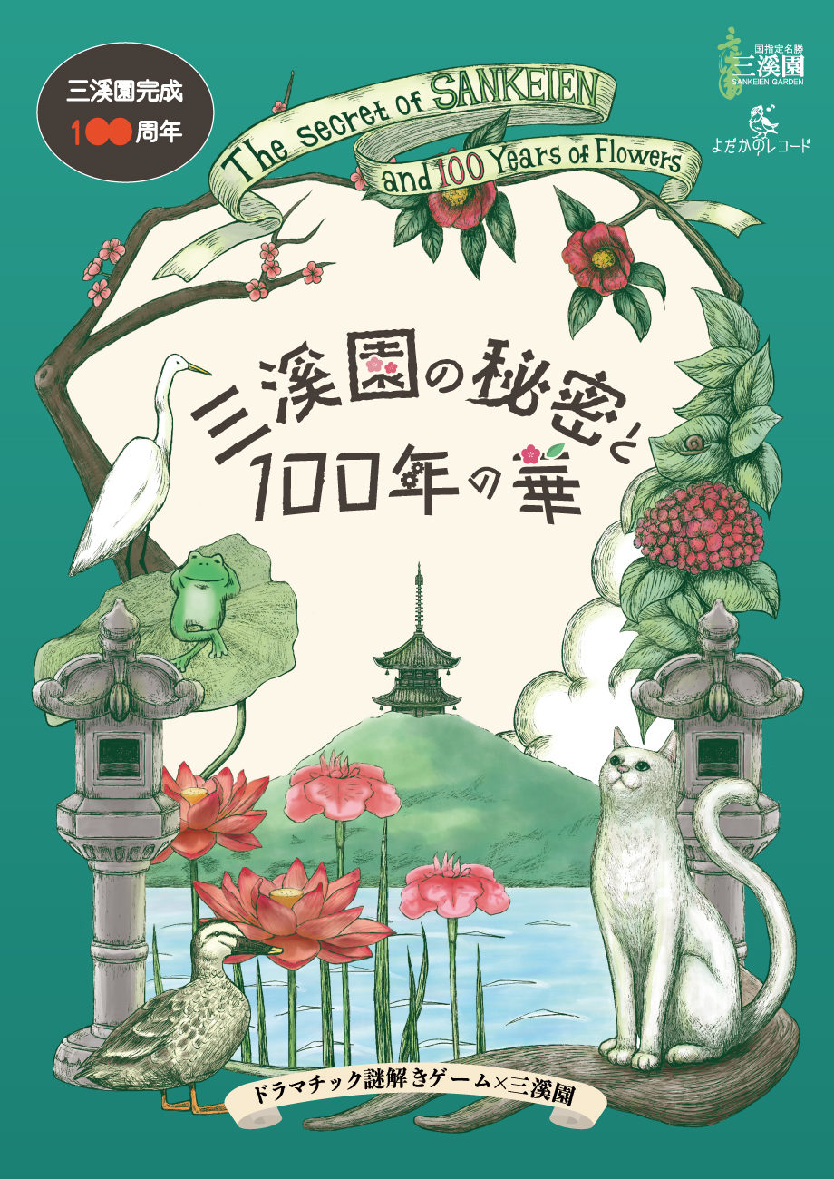 三溪園の秘密と100年の華