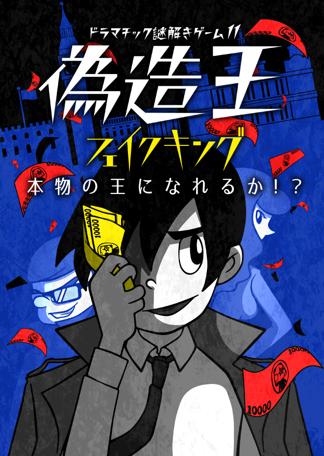 偽造王(フェイクキング)