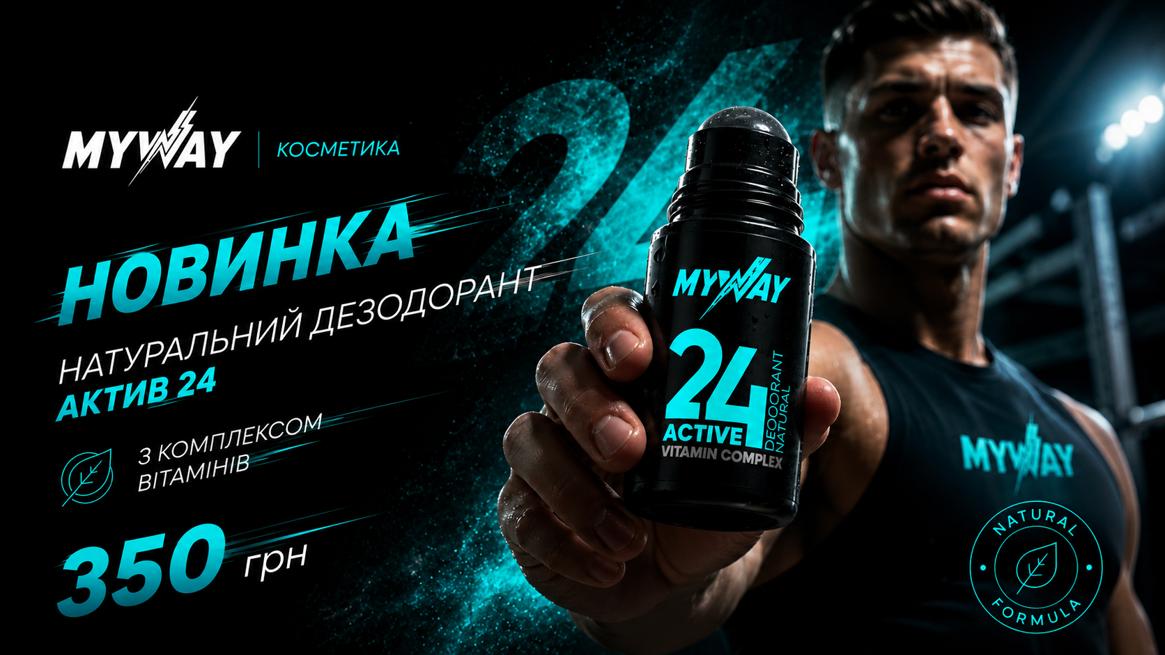 🔥 НОВИНКА ВІД MY WAY - 24 ACTIVE