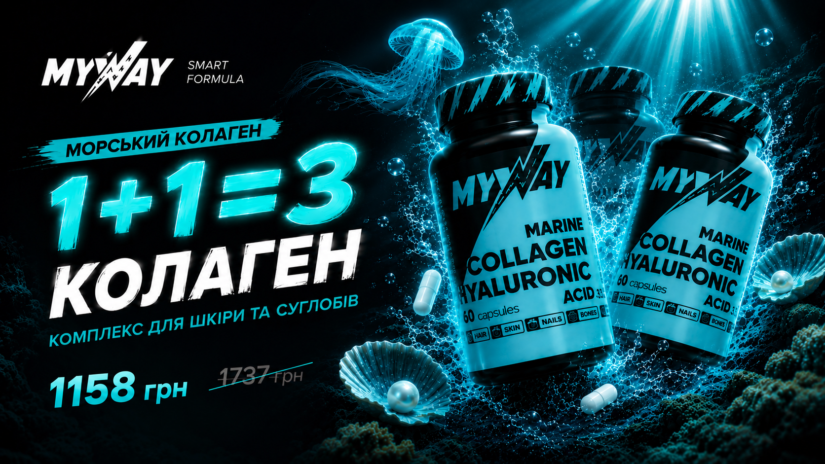 🧲 Морський колаген + гіалуронова кислота 1+1=3!