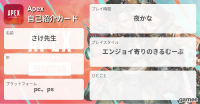 さけ先生さんの自己紹介カード
