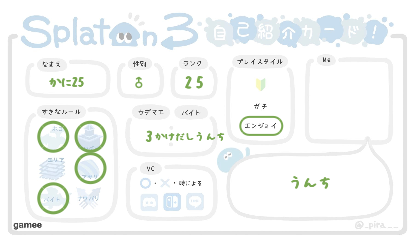 かに25さんの自己紹介カード