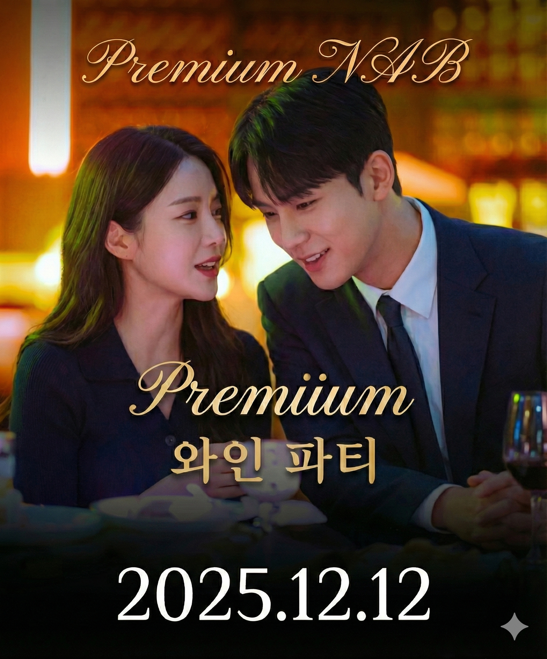 🍷 Premium NAB : 2025 연말 프라이빗 와인 파티 🍷
