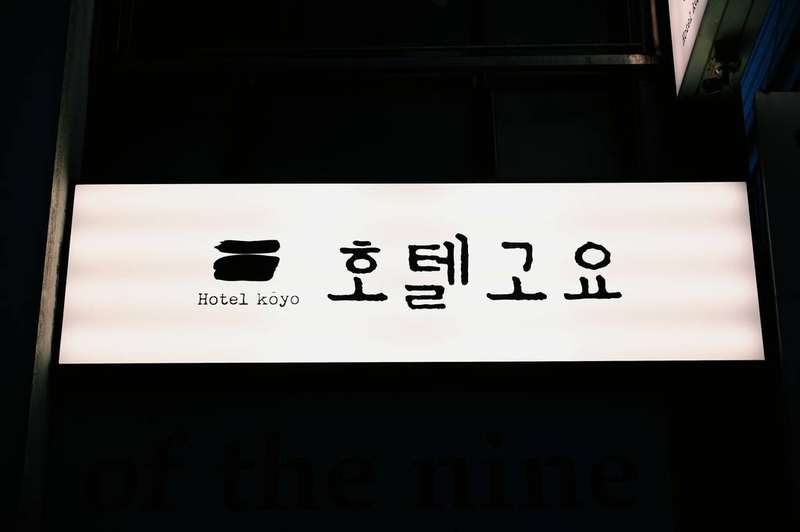 호텔고요 은행점