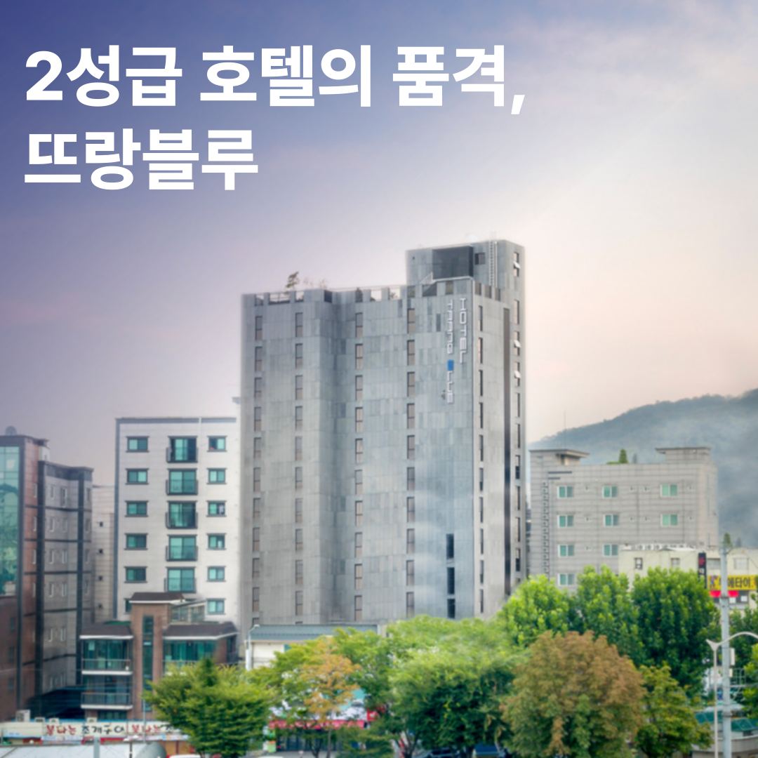 뜨랑블루호텔