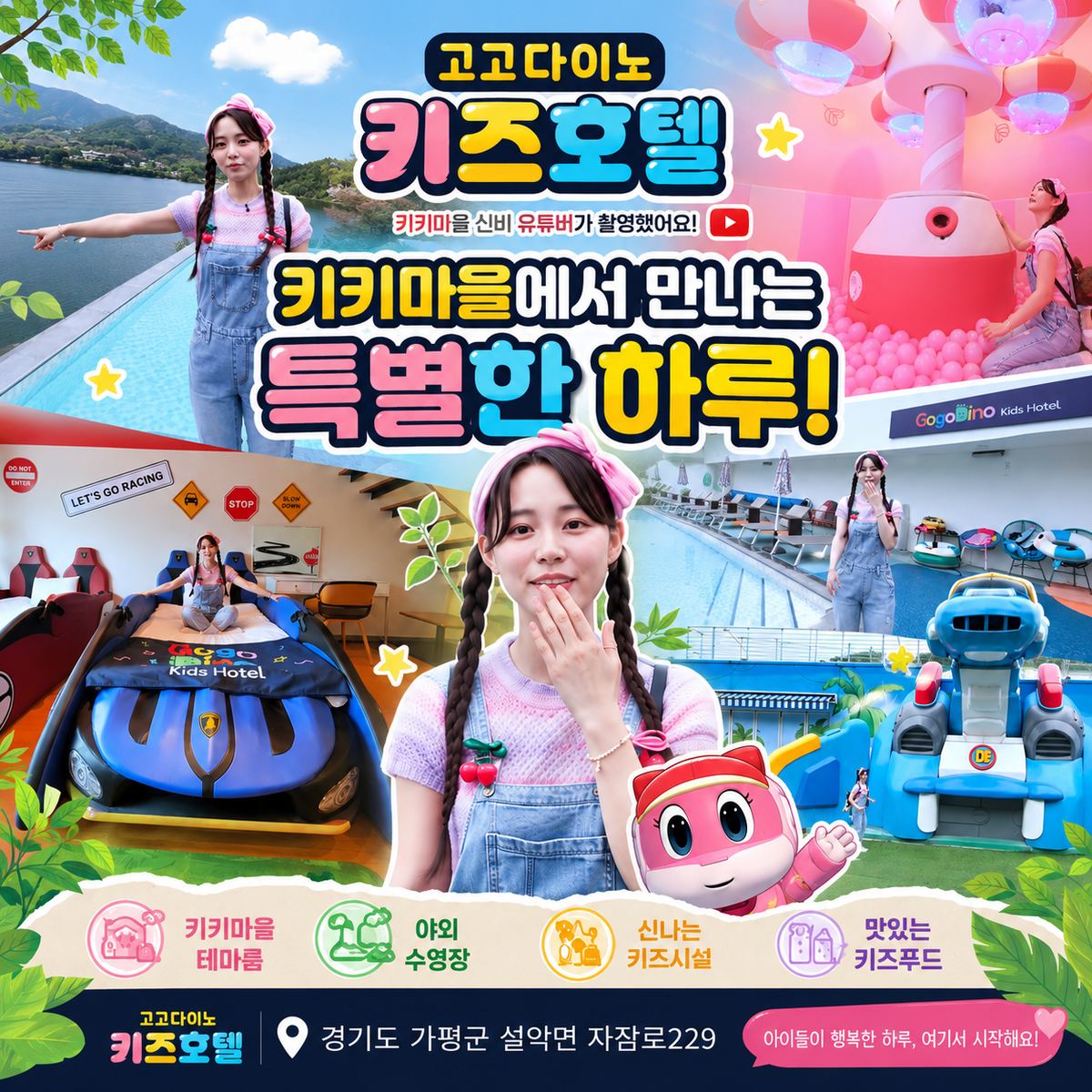 고고다이노 키즈호텔