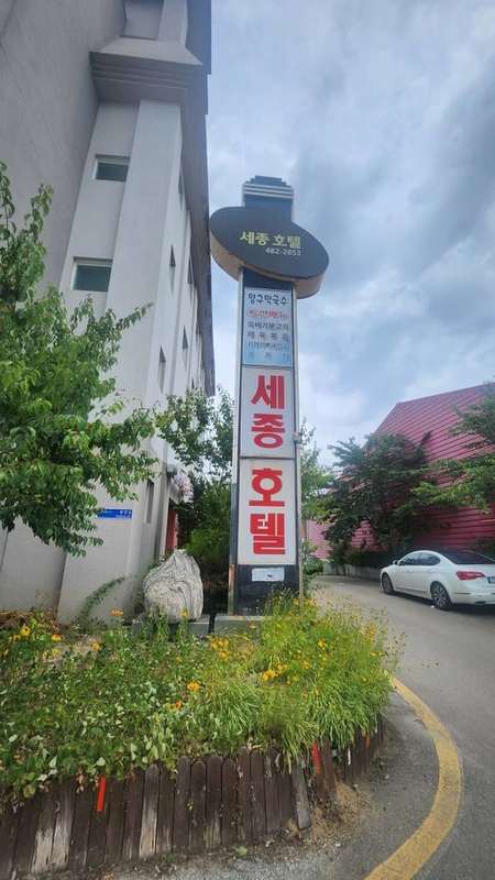 세종호텔
