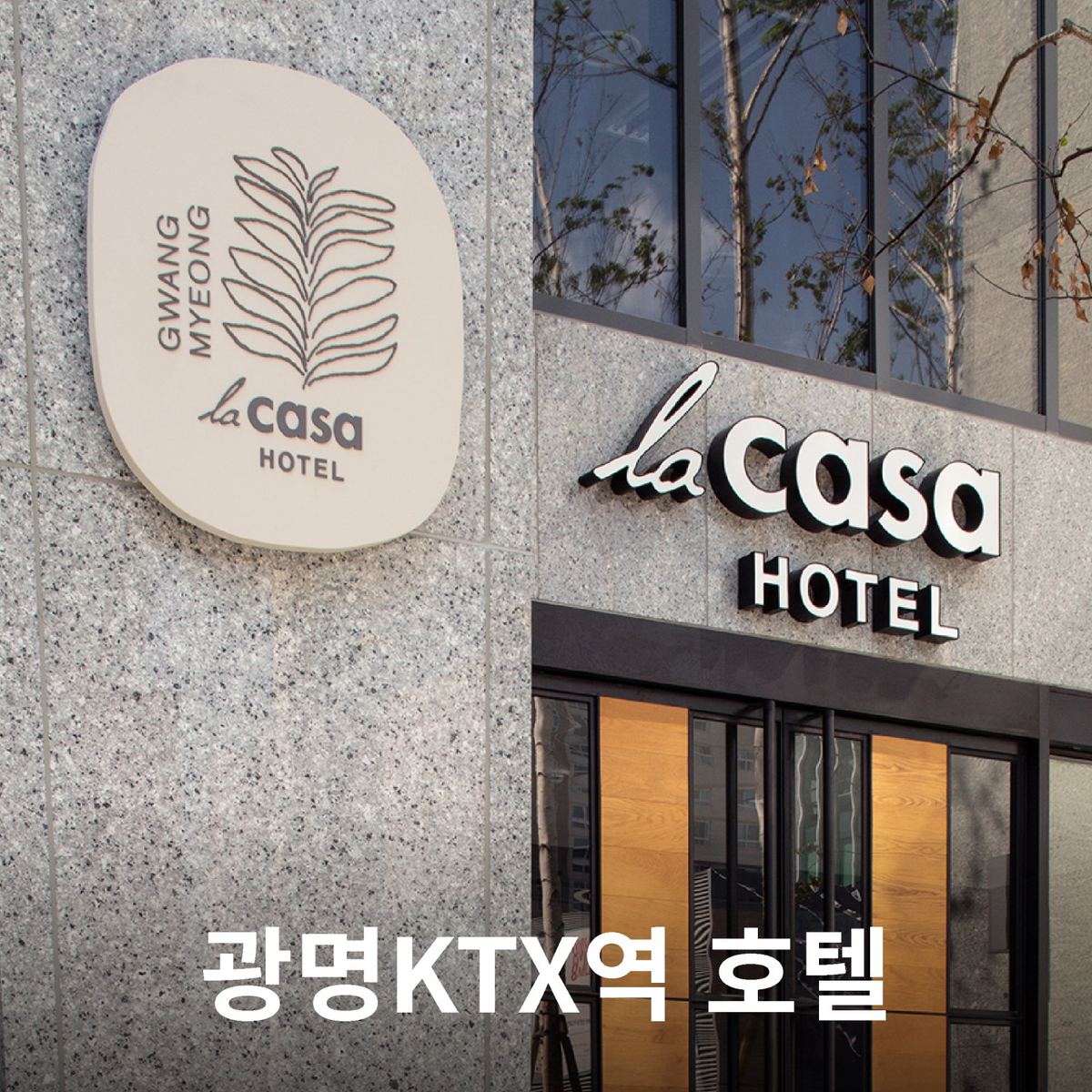 라까사호텔 광명
