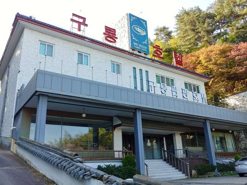 지리산구룡관광호텔