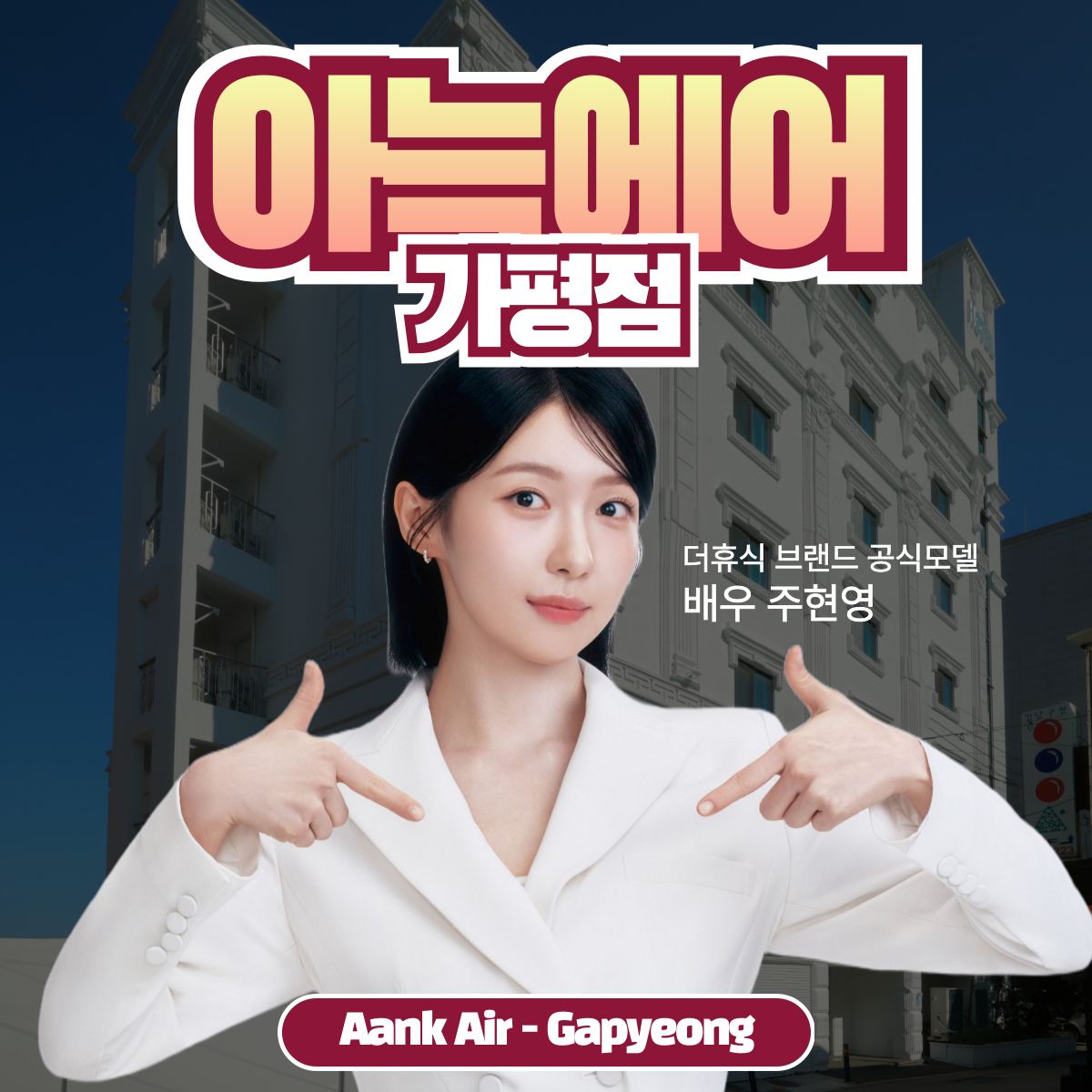 아늑 에어 호텔 가평