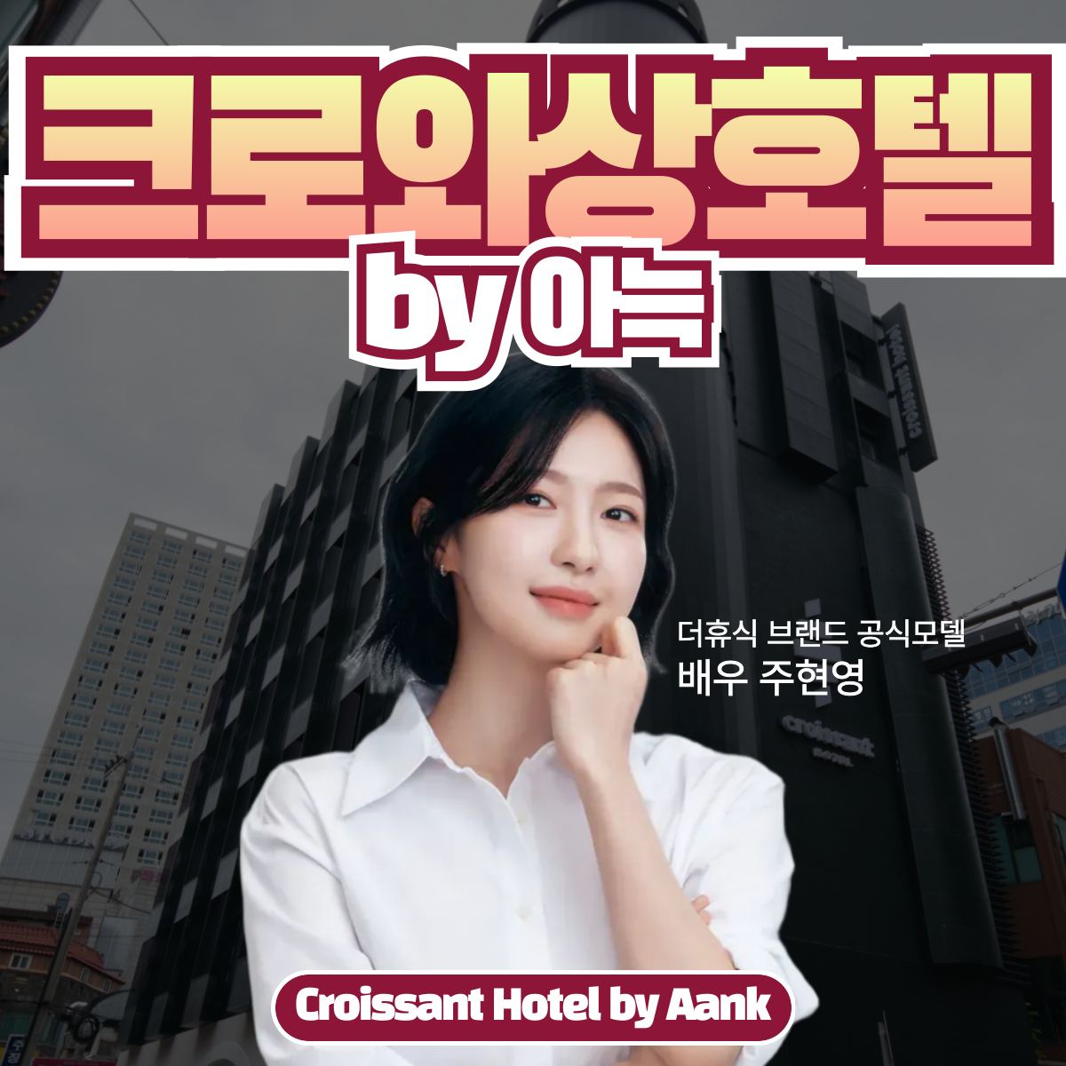 크로와상 호텔 by 아늑 구리