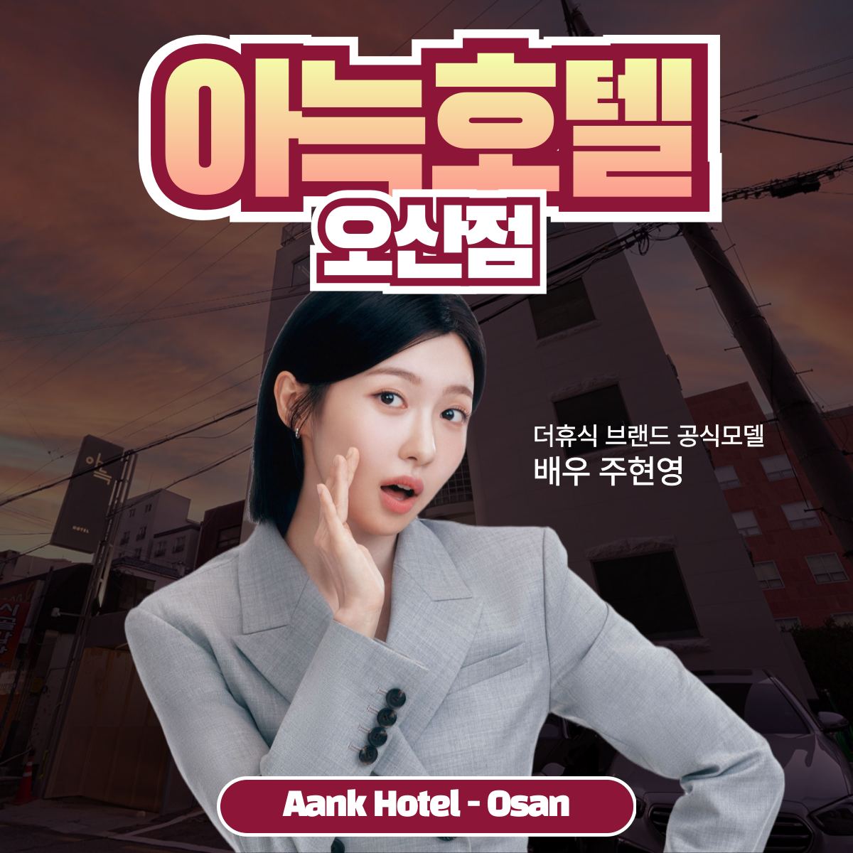 아늑 호텔 오산