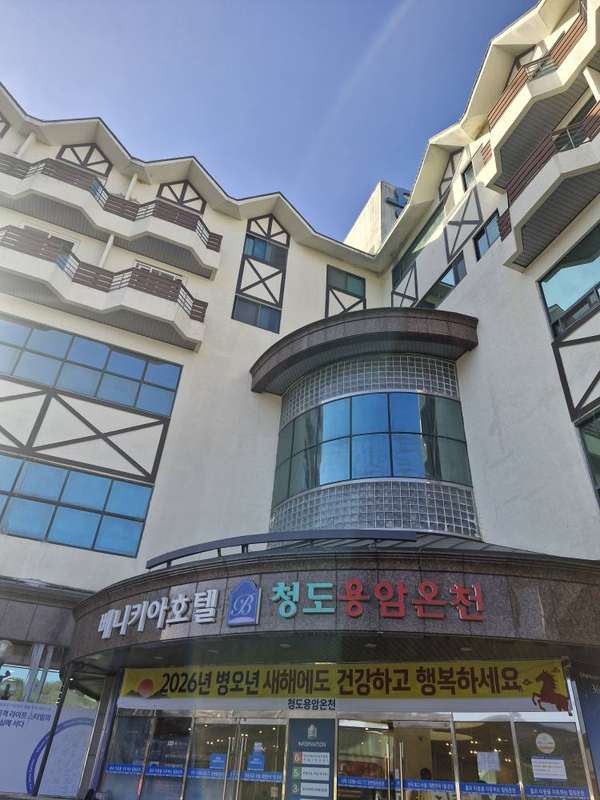 베니키아호텔 청도용암온천