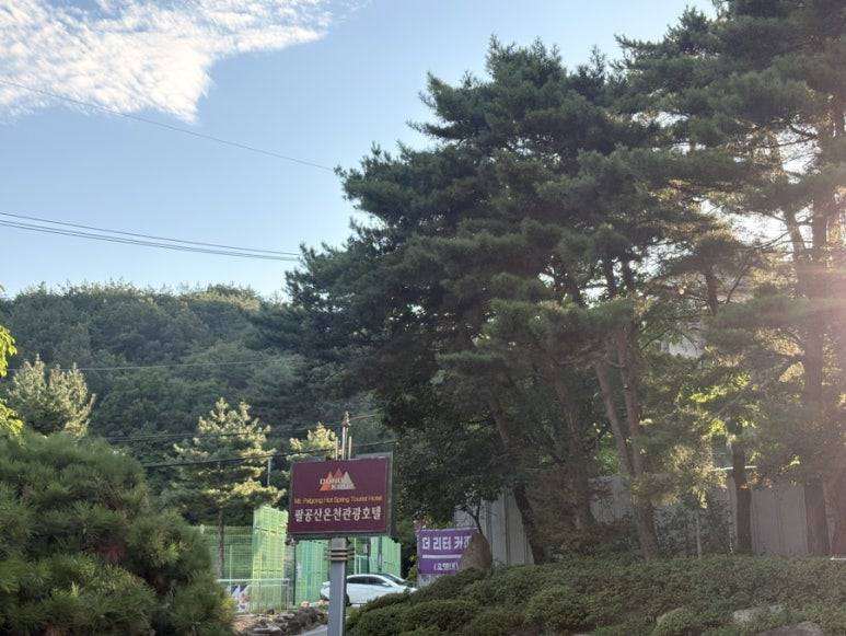 팔공산온천관광호텔