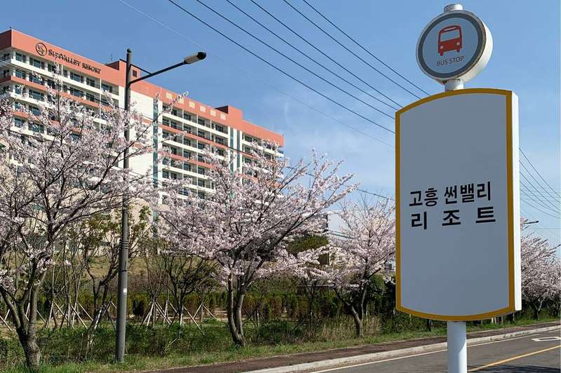 고흥썬밸리리조트