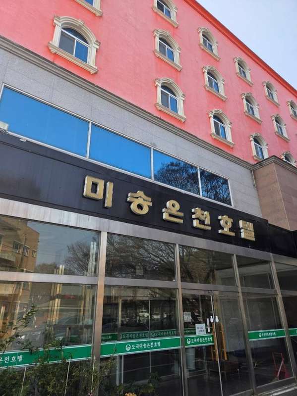 미송온천호텔