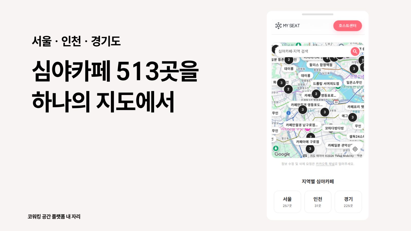 내 자리, 서울·인천·경기 심야카페 513곳 한 지도에 모아 공개