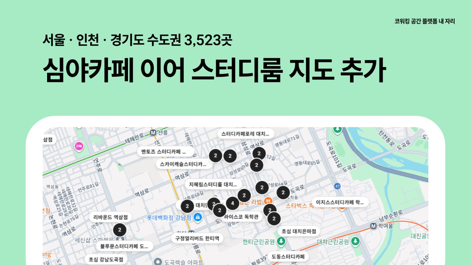 카페·심야카페 이어 스터디룸 지도 추가… 수도권 3,523곳