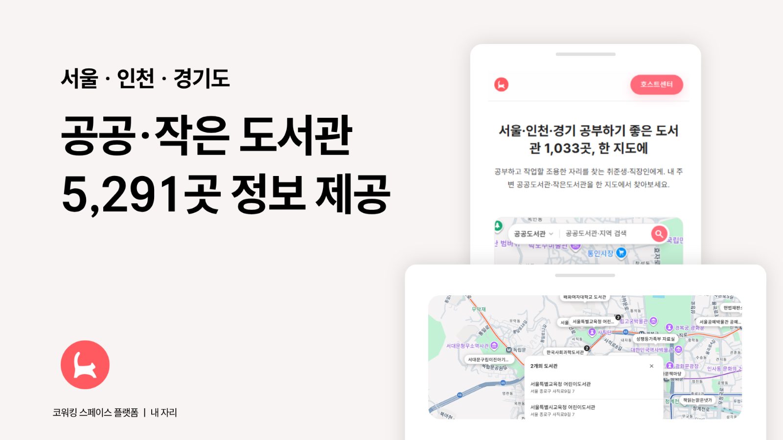 내 자리, 수도권 도서관 5,291곳 지도 공개