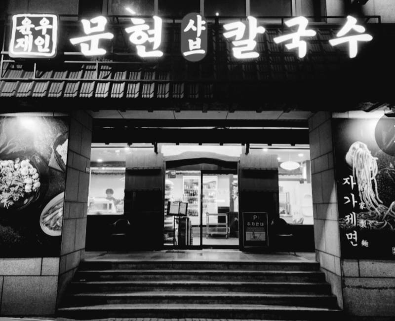 윤우재문현샤브칼국수