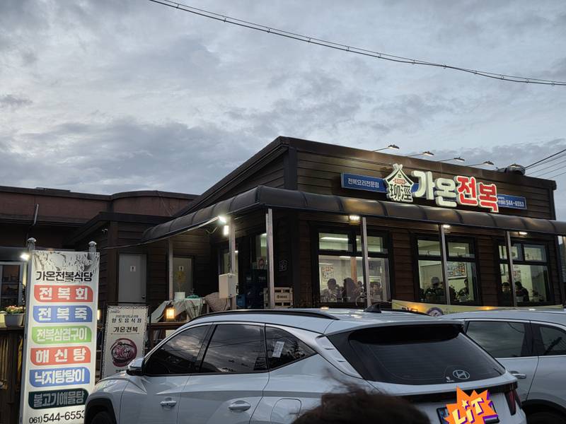 가온전복