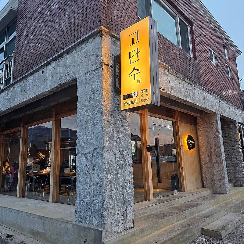 고단수 1호점