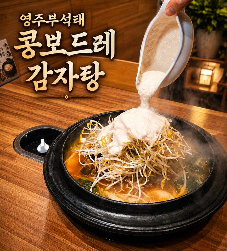 영주부석태소백왕감자탕