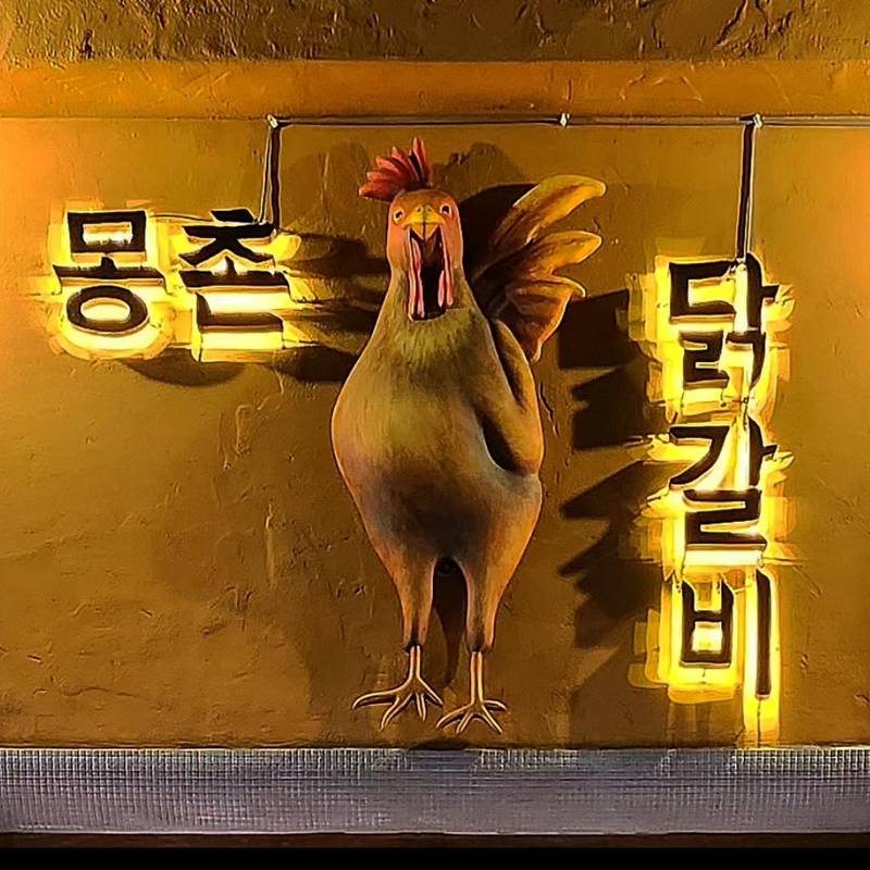 몽촌닭갈비