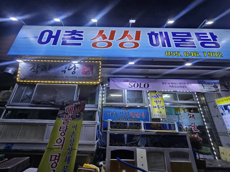 어촌싱싱해물탕
