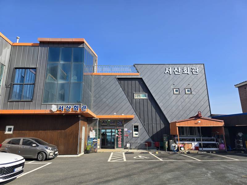 서산회관