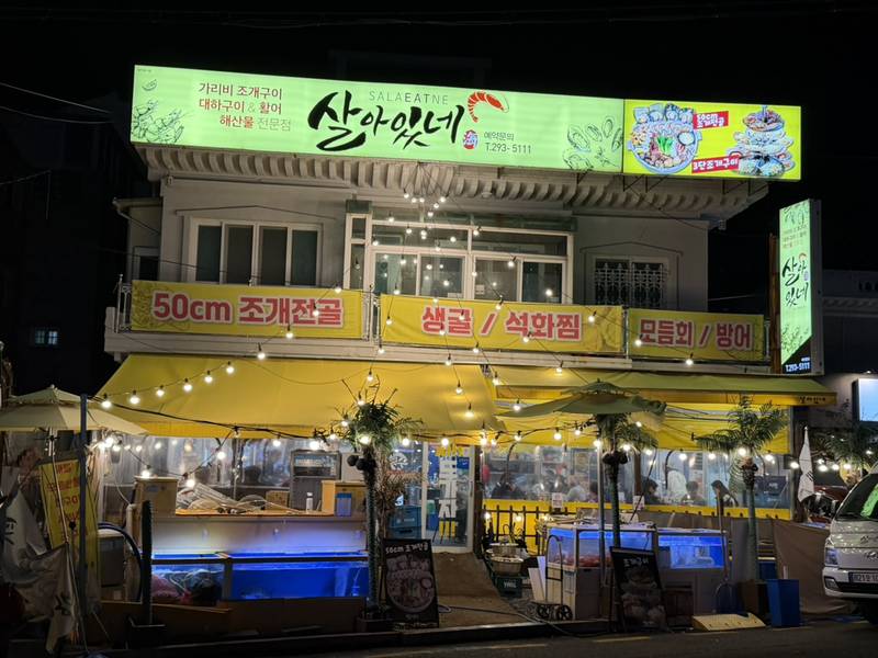 살아있네 병영본점