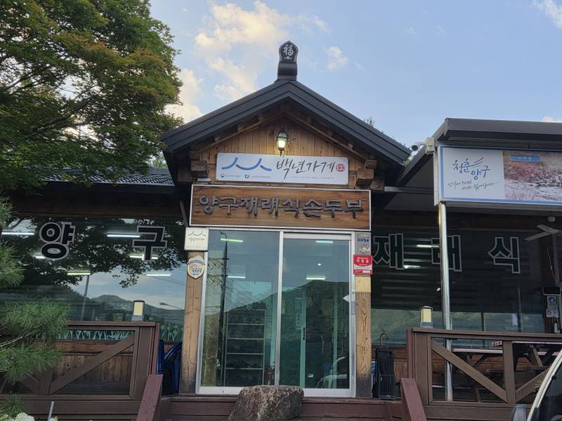 양구재래식손두부
