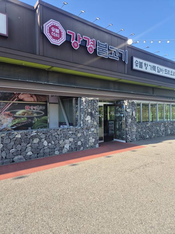 강경불고기 양주본점