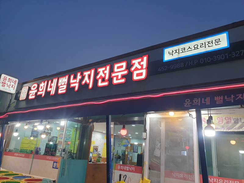 윤희네뻘낙지전문점