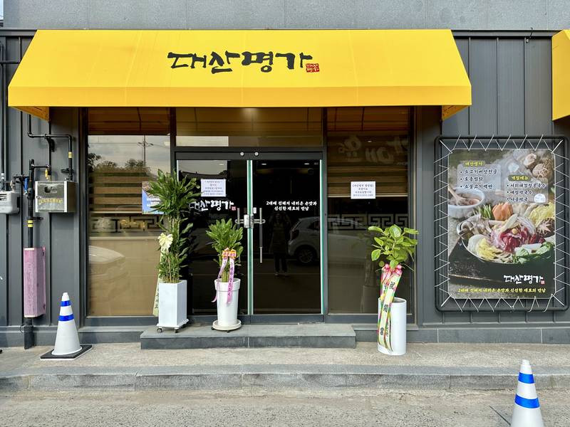 대산명가 함양점