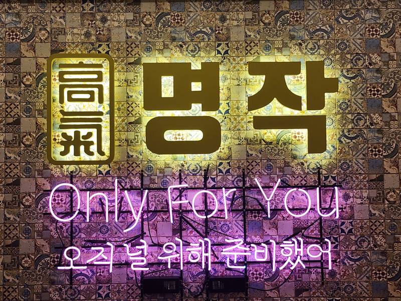 고기명작 세종점
