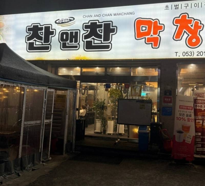 찬앤찬막창