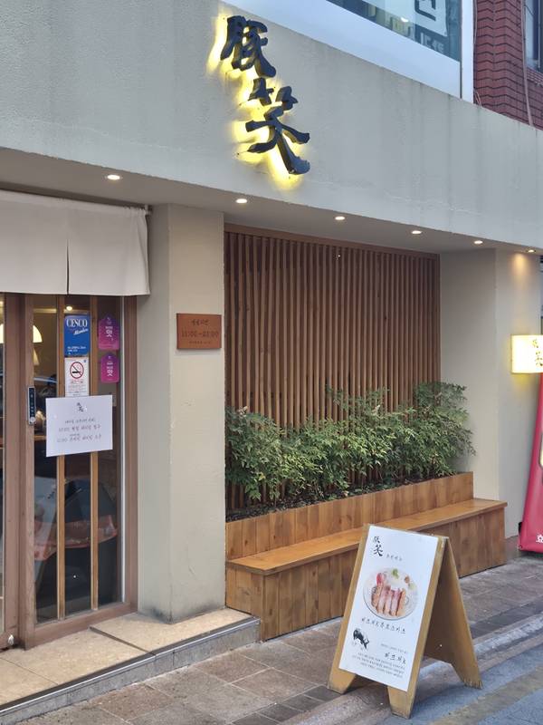톤쇼우 부산대본점