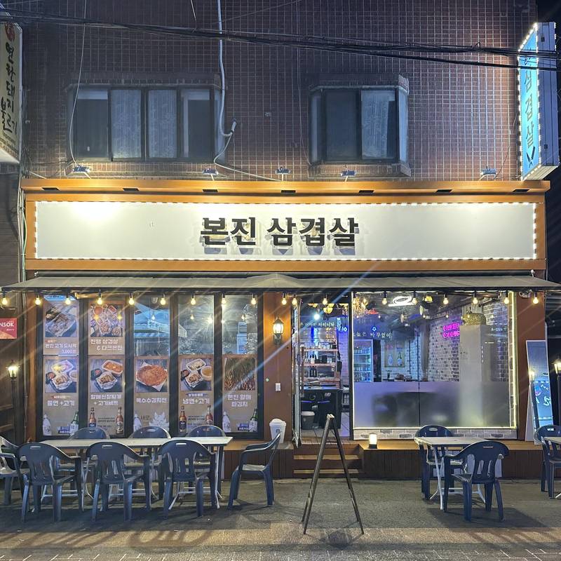 본진삼겹살